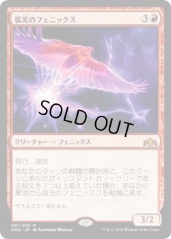 画像1: 【日本語版】弧光のフェニックス/Arclight Phoenix
