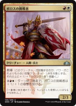 画像1: 【日本語版】ボロスの挑戦者/Boros Challenger