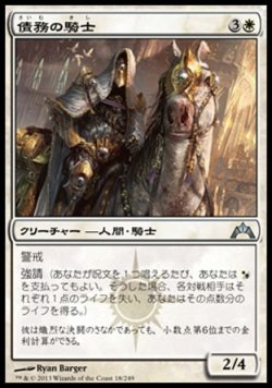 画像1: 【日本語版】債務の騎士/Knight of Obligation