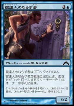 画像1: 【日本語版】鍵達人のならず者/Keymaster Rogue