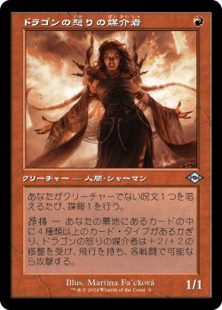 画像1: 【Foil】【旧枠再録】【日本語版】ドラゴンの怒りの媒介者/Dragon's Rage Channeler