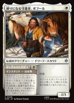 画像1: 【日本語版】頼りになる守護者、ボフール/申し合わせた気配り/Bofur, Reliable Guardian/Concerted Care