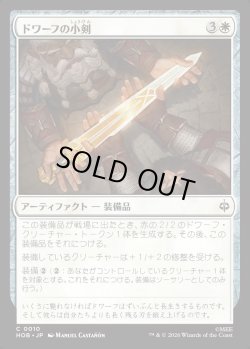 画像1: 【日本語版】ドワーフの小剣/Dwarven Shortsword
