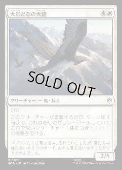 画像1: 【日本語版】大岩だなの大鷲/Eagle of the Great Shelf