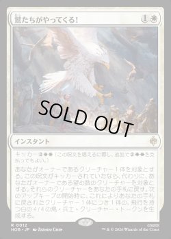 画像1: 【Foil】【日本語版】鷲たちがやってくる！/The Eagles Are Coming!