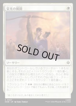 画像1: 【日本語版】栄光の瞬間/Moment of Glory