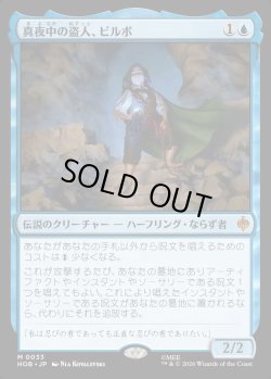 画像1: 【Foil】【日本語版】真夜中の盗人、ビルボ/Bilbo, Thief in the Night
