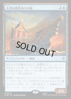 画像1: 【Foil】【日本語版】大きな黄金ぬりの船/Great Gilded Boat