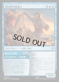 画像1: 【日本語版】湖の町の船乗り/釣りにて不在/Lake-town Mariners/Gone Fishing