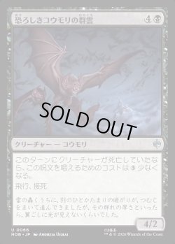画像1: 【日本語版】恐ろしきコウモリの群雲/Dreaded Bat-Cloud