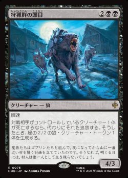画像1: 【Foil】【日本語版】狩猟群の頭目/Head of the Hunt