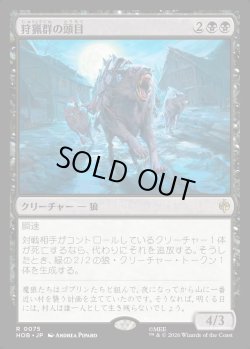 画像1: 【日本語版】狩猟群の頭目/Head of the Hunt