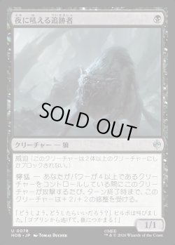 画像1: 【日本語版】夜に吼える追跡者/Nighthowl Pursuer