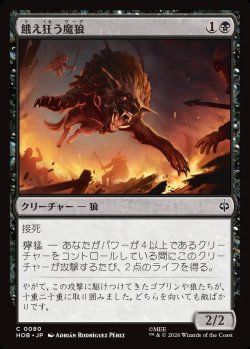 画像1: 【日本語版】餓え狂う魔狼/Ravening Warg