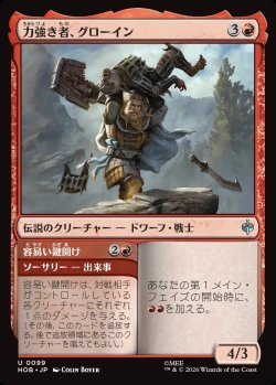 画像1: 【日本語版】力強き者、グローイン/容易い鍵開け/Gloin the Mighty/Easy Pickings