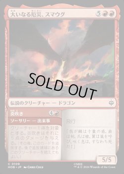画像1: 【日本語版】大いなる厄災、スマウグ/炎吹き/Smaug, the Great Calamity/Spew Flame