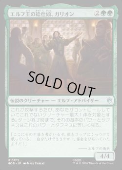 画像1: 【日本語版】エルフ王の給仕頭、ガリオン/Galion, Elvenking's Butler