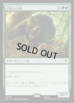 画像1: 【Foil】【日本語版】巨怪の大熊/Gigantic Big Bear