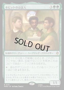 画像1: 【Foil】【日本語版】ホビットの公証人/The Notary Hobbits