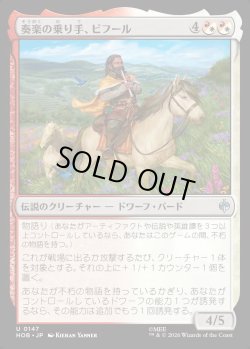 画像1: 【日本語版】奏楽の乗り手、ビフール/Bifur, Melodic Rider