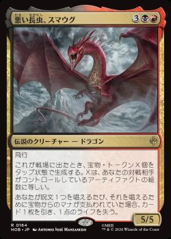 画像1: 【日本語版】悪い長虫、スマウグ/Smaug, Wicked Worm