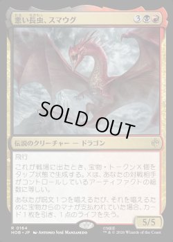 画像1: 【日本語版】悪い長虫、スマウグ/Smaug, Wicked Worm