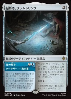画像1: 【日本語版】敵砕き、グラムドリング/死の輝き/Glamdring, Foe-hammer/Gleam of Death