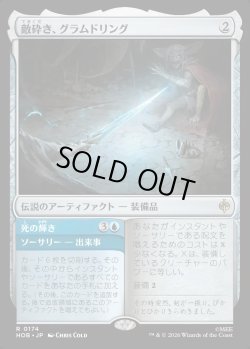 画像1: 【日本語版】敵砕き、グラムドリング/死の輝き/Glamdring, Foe-hammer/Gleam of Death