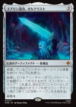 画像1: 【Foil】【日本語版】ゴブリン退治、オルクリスト/Orcrist, Goblin-cleaver