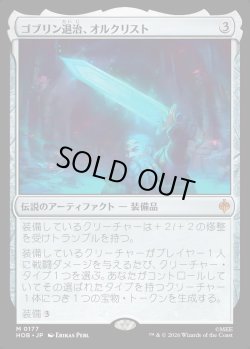 画像1: 【Foil】【日本語版】ゴブリン退治、オルクリスト/Orcrist, Goblin-cleaver