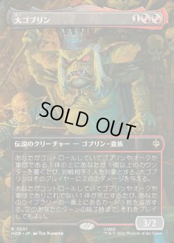 画像1: 【Foil】【日本語版】【ボーダーレス・シーンカード】大ゴブリン/The Great Goblin
