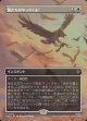 【日本語版】【ボーダーレス・シーンカード】鷲たちがやってくる！/The Eagles Are Coming!