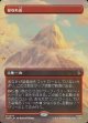 【日本語版】【ボーダーレス・シーンカード】はなれ山/The Lonely Mountain No.207