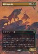 【日本語版】【ボーダーレス・シーンカード】親分魔狼の隊/Chief Warg's Company
