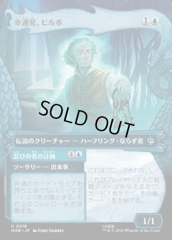 画像1: 【Foil】【日本語版】【竜の財宝フレーム】幸運児、ビルボ/忍びの者の計画/Bilbo, Luckwearer/Burglar's Plot