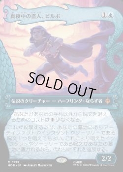画像1: 【日本語版】【竜の財宝フレーム】真夜中の盗人、ビルボ/Bilbo, Thief in the Night
