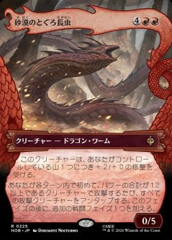 画像1: 【日本語版】【竜の財宝フレーム】砂漠のとぐろ長虫/Desert Were-Worm