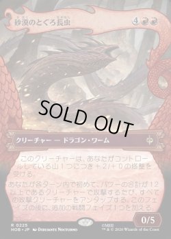 画像1: 【日本語版】【竜の財宝フレーム】砂漠のとぐろ長虫/Desert Were-Worm