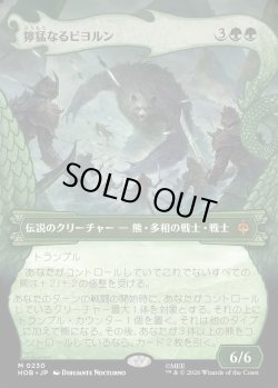 画像1: 【Foil】【日本語版】【竜の財宝フレーム】獰猛なるビヨルン/Beorn the Fierce