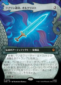 画像1: 【Foil】【日本語版】【竜の財宝フレーム】ゴブリン退治、オルクリスト/Orcrist, Goblin-cleaver