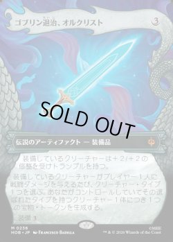 画像1: 【Foil】【日本語版】【竜の財宝フレーム】ゴブリン退治、オルクリスト/Orcrist, Goblin-cleaver