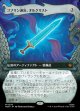 【日本語版】【竜の財宝フレーム】ゴブリン退治、オルクリスト/Orcrist, Goblin-cleaver