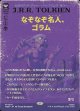 【日本語版】【ブックカバー・カード】なぞなぞ名人、ゴラム/Gollum, Riddle Master