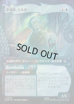 画像1: 【サージFoil】【日本語版】【竜の財宝フレーム】幸運児、ビルボ/忍びの者の計画/Bilbo, Luckwearer/Burglar's Plot