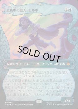 画像1: 【サージFoil】【日本語版】【竜の財宝フレーム】真夜中の盗人、ビルボ/Bilbo, Thief in the Night