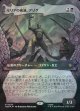 【サージFoil】【日本語版】【竜の財宝フレーム】モリアの破滅、アゾグ/Azog, Moria's Ruin