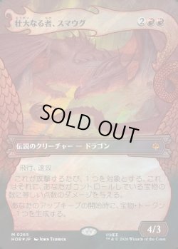 画像1: 【サージFoil】【日本語版】【竜の財宝フレーム】壮大なる者、スマウグ/Smaug the Magnificent