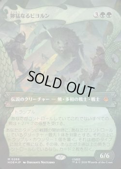 画像1: 【サージFoil】【日本語版】【竜の財宝フレーム】獰猛なるビヨルン/Beorn the Fierce