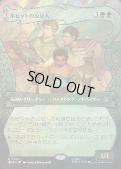 画像1: 【サージFoil】【日本語版】【竜の財宝フレーム】ホビットの公証人/The Notary Hobbits