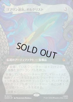 画像1: 【サージFoil】【日本語版】【竜の財宝フレーム】ゴブリン退治、オルクリスト/Orcrist, Goblin-cleaver